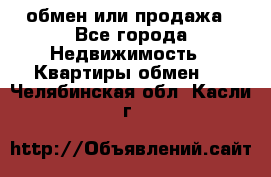 обмен или продажа - Все города Недвижимость » Квартиры обмен   . Челябинская обл.,Касли г.